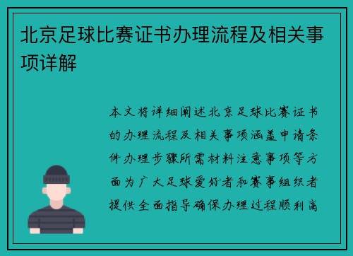 北京足球比赛证书办理流程及相关事项详解