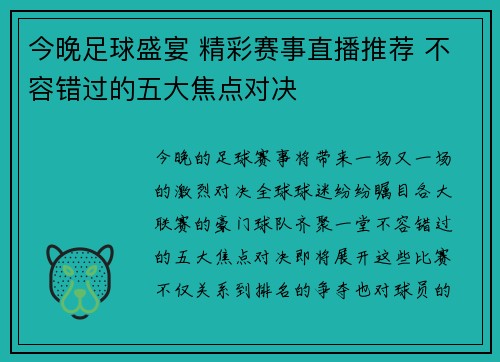 今晚足球盛宴 精彩赛事直播推荐 不容错过的五大焦点对决
