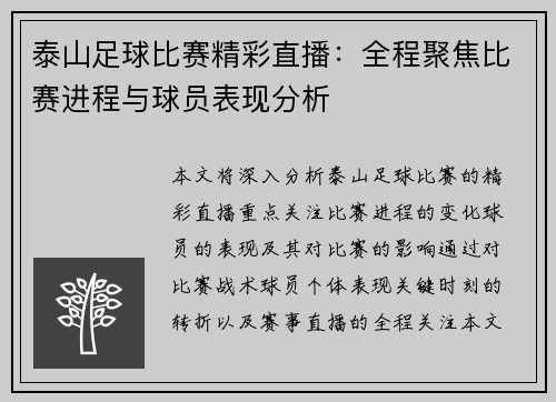 泰山足球比赛精彩直播：全程聚焦比赛进程与球员表现分析