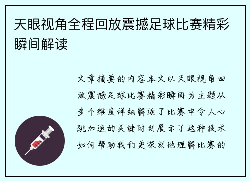 天眼视角全程回放震撼足球比赛精彩瞬间解读