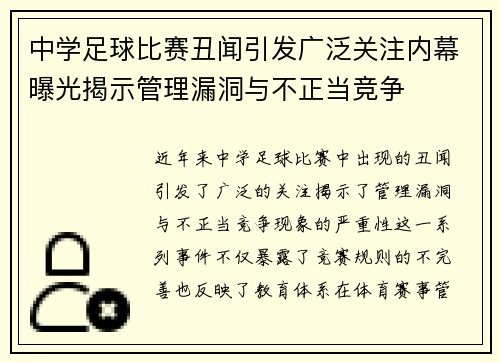 中学足球比赛丑闻引发广泛关注内幕曝光揭示管理漏洞与不正当竞争