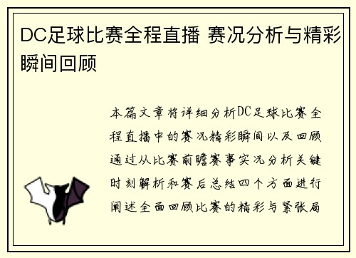 DC足球比赛全程直播 赛况分析与精彩瞬间回顾