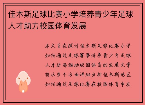 佳木斯足球比赛小学培养青少年足球人才助力校园体育发展