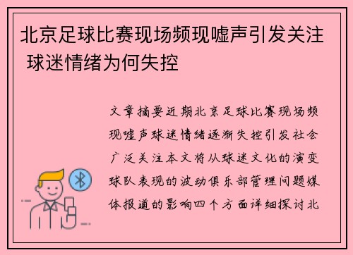 北京足球比赛现场频现嘘声引发关注 球迷情绪为何失控