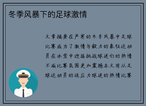 冬季风暴下的足球激情