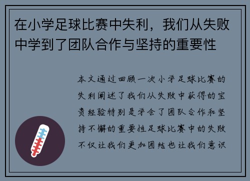 在小学足球比赛中失利，我们从失败中学到了团队合作与坚持的重要性
