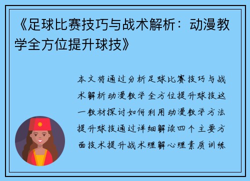 《足球比赛技巧与战术解析：动漫教学全方位提升球技》