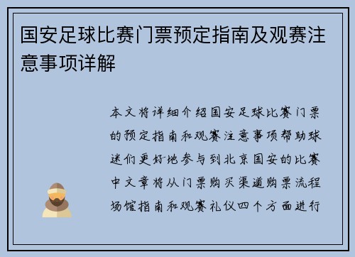 国安足球比赛门票预定指南及观赛注意事项详解