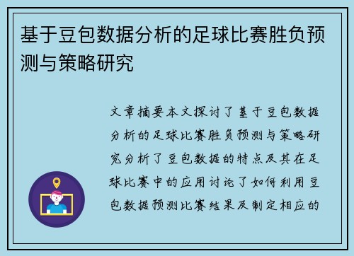 基于豆包数据分析的足球比赛胜负预测与策略研究