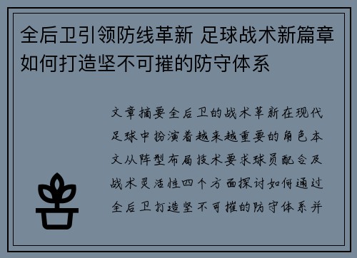全后卫引领防线革新 足球战术新篇章如何打造坚不可摧的防守体系