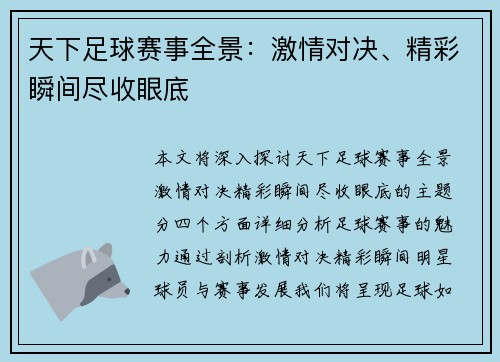 天下足球赛事全景：激情对决、精彩瞬间尽收眼底