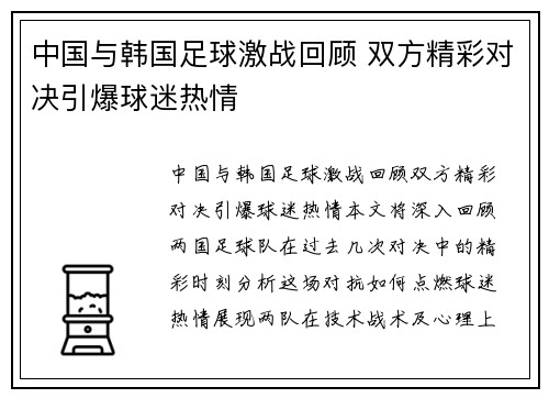 中国与韩国足球激战回顾 双方精彩对决引爆球迷热情