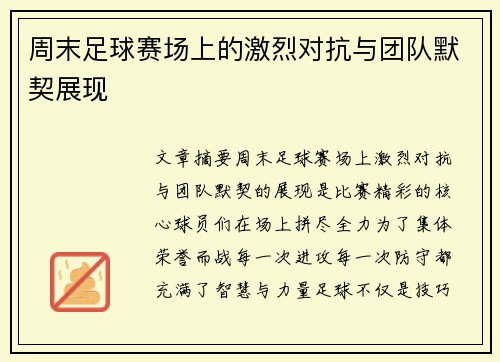 周末足球赛场上的激烈对抗与团队默契展现