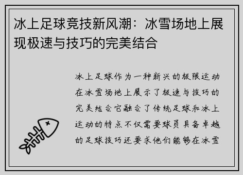 冰上足球竞技新风潮：冰雪场地上展现极速与技巧的完美结合