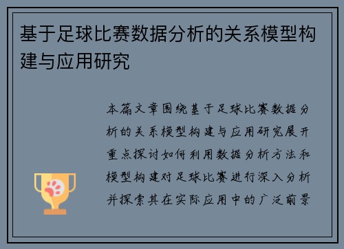 基于足球比赛数据分析的关系模型构建与应用研究