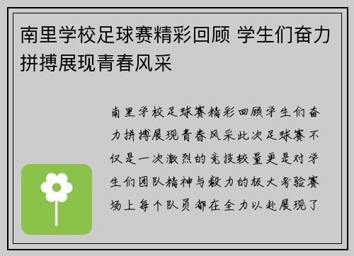 南里学校足球赛精彩回顾 学生们奋力拼搏展现青春风采