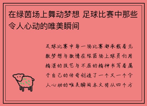 在绿茵场上舞动梦想 足球比赛中那些令人心动的唯美瞬间