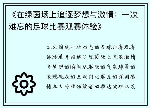 《在绿茵场上追逐梦想与激情：一次难忘的足球比赛观赛体验》