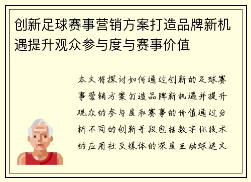 创新足球赛事营销方案打造品牌新机遇提升观众参与度与赛事价值