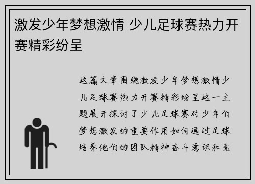 激发少年梦想激情 少儿足球赛热力开赛精彩纷呈