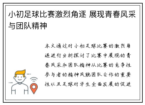 小初足球比赛激烈角逐 展现青春风采与团队精神