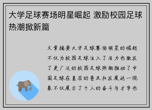 大学足球赛场明星崛起 激励校园足球热潮掀新篇