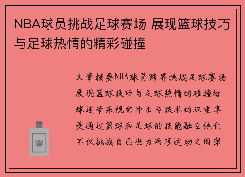 NBA球员挑战足球赛场 展现篮球技巧与足球热情的精彩碰撞