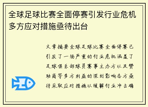 全球足球比赛全面停赛引发行业危机多方应对措施亟待出台