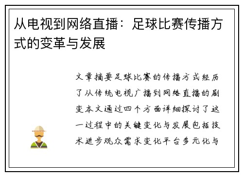 从电视到网络直播：足球比赛传播方式的变革与发展