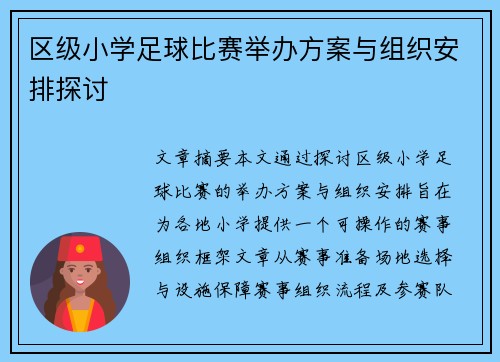 区级小学足球比赛举办方案与组织安排探讨