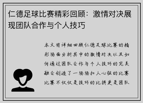 仁德足球比赛精彩回顾：激情对决展现团队合作与个人技巧