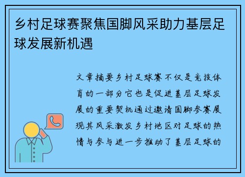 乡村足球赛聚焦国脚风采助力基层足球发展新机遇