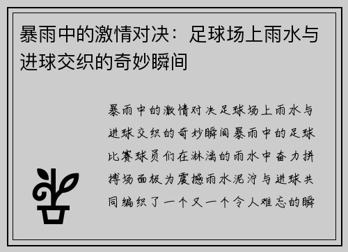 暴雨中的激情对决：足球场上雨水与进球交织的奇妙瞬间
