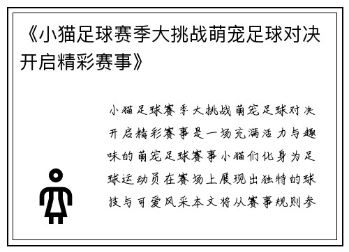 《小猫足球赛季大挑战萌宠足球对决开启精彩赛事》