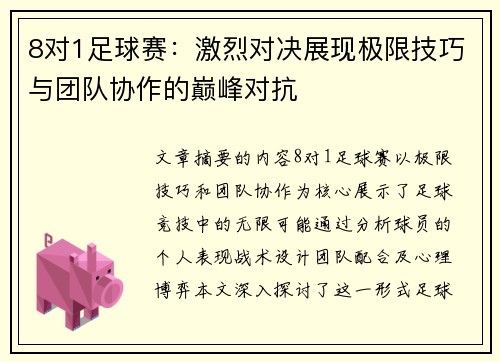 8对1足球赛：激烈对决展现极限技巧与团队协作的巅峰对抗