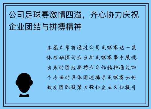 公司足球赛激情四溢，齐心协力庆祝企业团结与拼搏精神