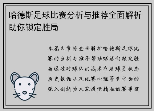 哈德斯足球比赛分析与推荐全面解析助你锁定胜局