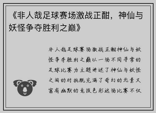 《非人哉足球赛场激战正酣，神仙与妖怪争夺胜利之巅》
