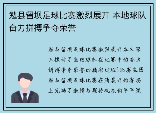 勉县留坝足球比赛激烈展开 本地球队奋力拼搏争夺荣誉