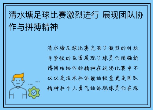 清水塘足球比赛激烈进行 展现团队协作与拼搏精神