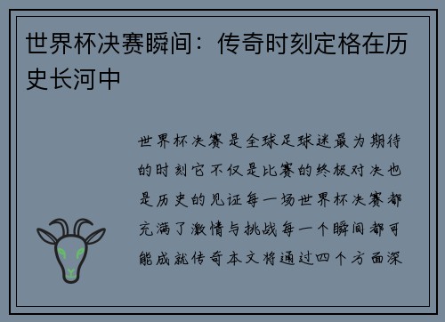 世界杯决赛瞬间：传奇时刻定格在历史长河中