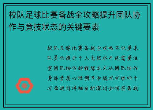 校队足球比赛备战全攻略提升团队协作与竞技状态的关键要素