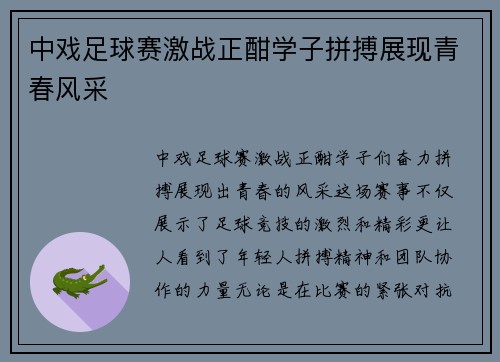 中戏足球赛激战正酣学子拼搏展现青春风采