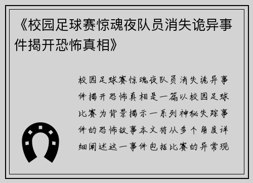 《校园足球赛惊魂夜队员消失诡异事件揭开恐怖真相》
