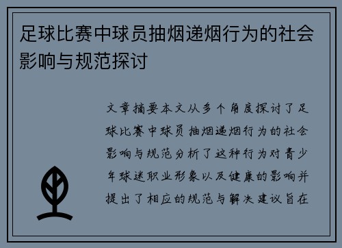 足球比赛中球员抽烟递烟行为的社会影响与规范探讨
