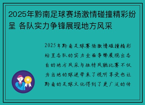2025年黔南足球赛场激情碰撞精彩纷呈 各队实力争锋展现地方风采
