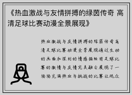 《热血激战与友情拼搏的绿茵传奇 高清足球比赛动漫全景展现》