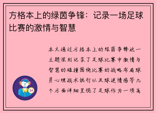 方格本上的绿茵争锋：记录一场足球比赛的激情与智慧