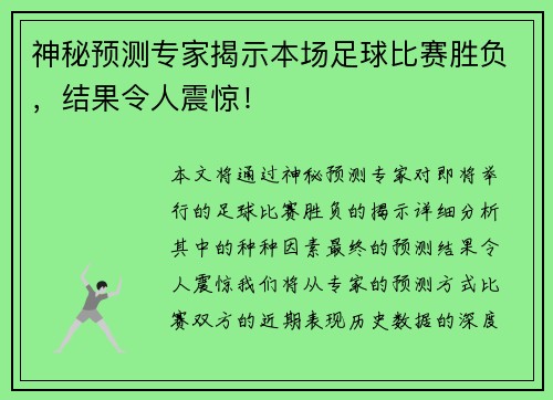 神秘预测专家揭示本场足球比赛胜负，结果令人震惊！
