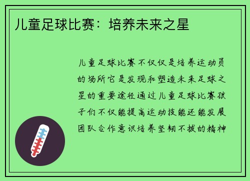 儿童足球比赛：培养未来之星
